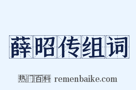 薛昭传组词是什么意思的图片